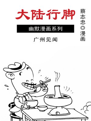 cover image of 蔡志忠漫画·大陆行脚
